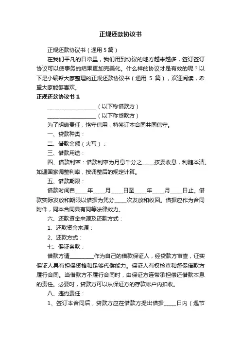正规还款协议书（通用5篇）