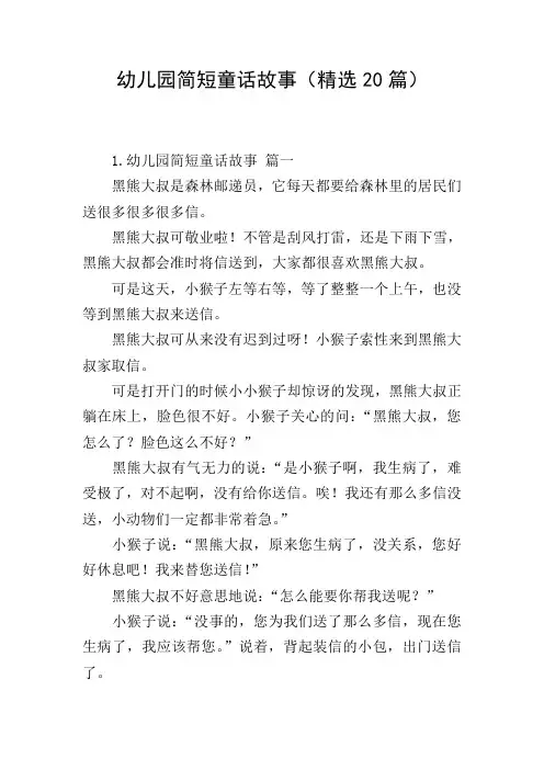 幼儿园简短童话故事(精选20篇)