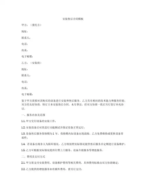 安装售后合同模板
