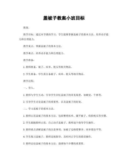 盖被子教案小班目标