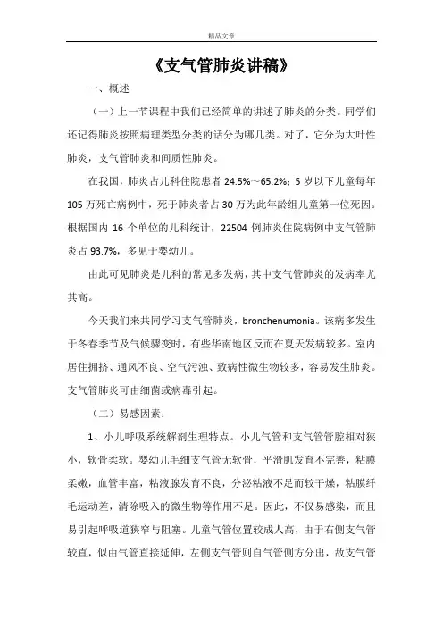 《支气管肺炎讲稿》