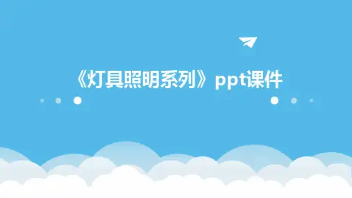 《灯具照明系列》课件
