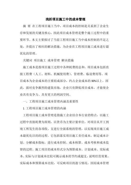项目施工中的成本管理