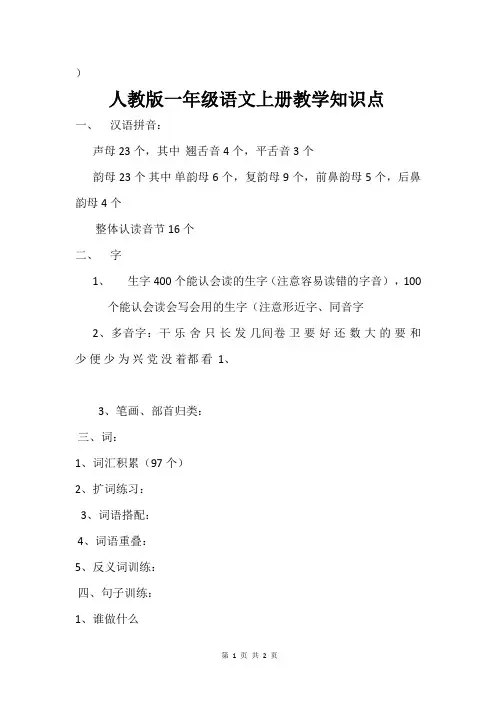 人教版一年级语文上册知识点
