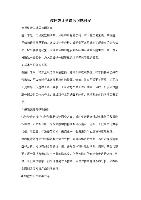 管理统计学课后习题答案