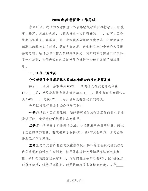 2024年养老保险工作总结(3篇)