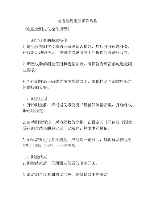 电通量测定仪操作规程