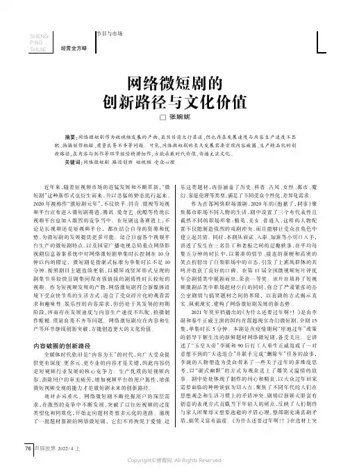 网络微短剧的创新路径与文化价值