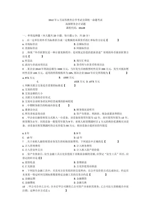 00159高级财务会计201201