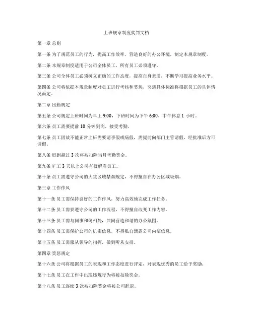 上班规章制度奖罚文档