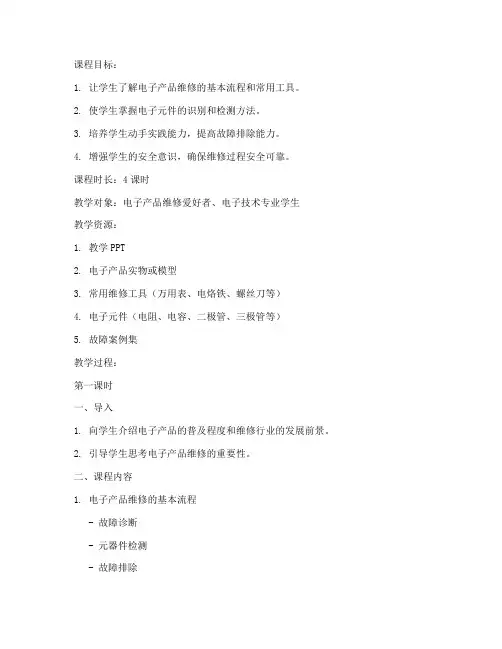 电子产品维修教案模板范文