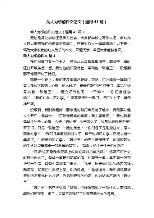 助人为乐的作文范文（通用41篇）