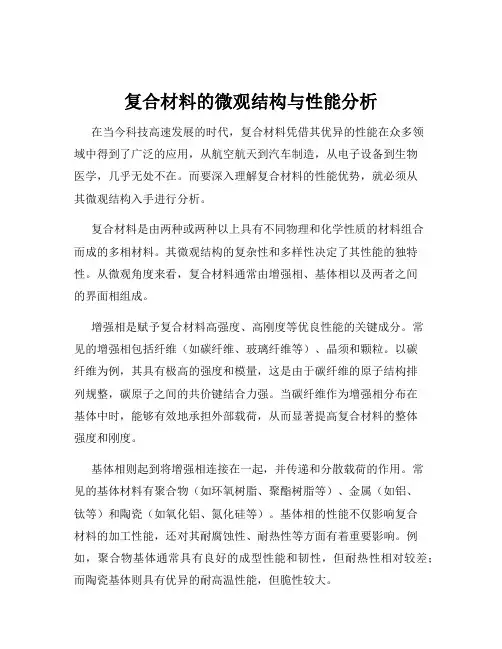 复合材料的微观结构与性能分析