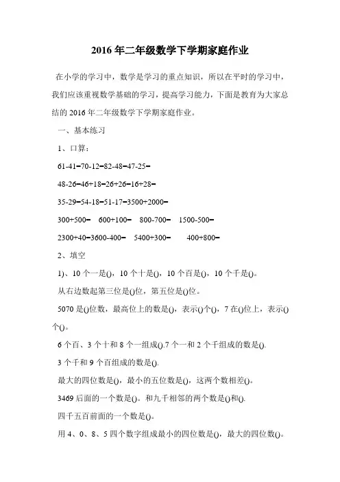 2016年二年级数学下学期家庭作业.doc