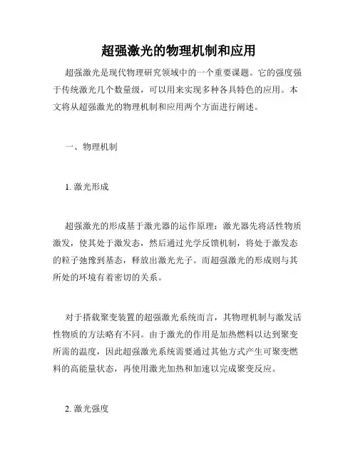 超强激光的物理机制和应用