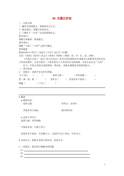 八年级语文上册 24 大道之行也导学案(无答案)(新版)新人教版