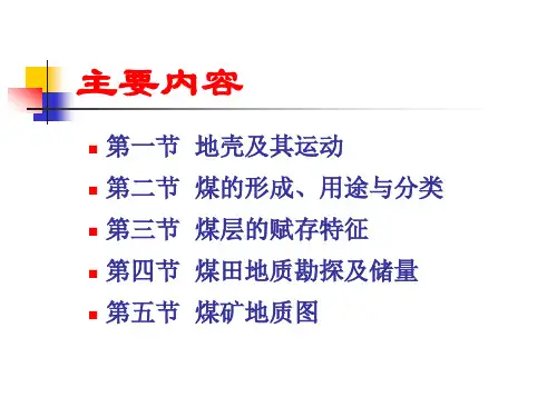 2第一章煤矿地质及矿图