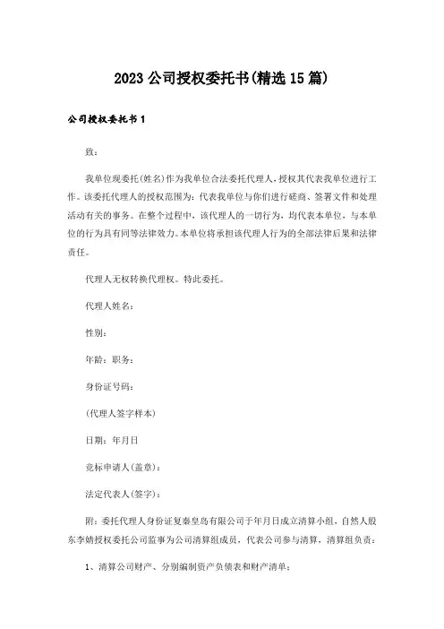2023公司授权委托书(精选15篇)