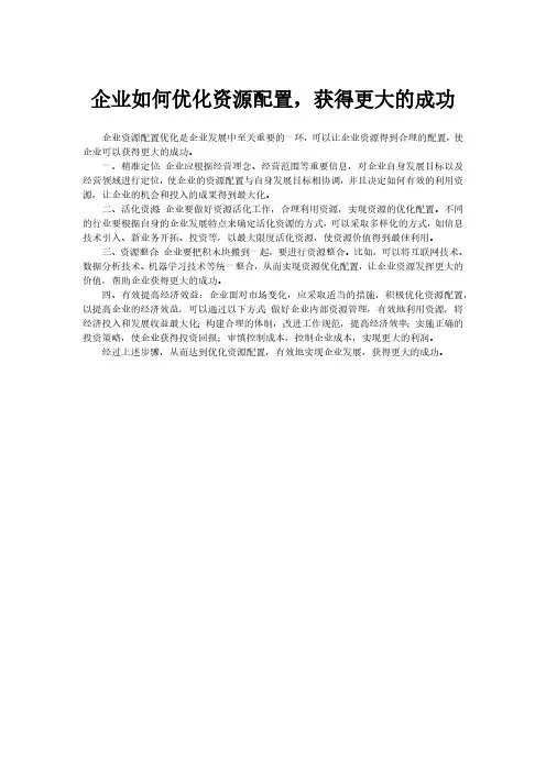企业如何优化资源配置,获得更大的成功