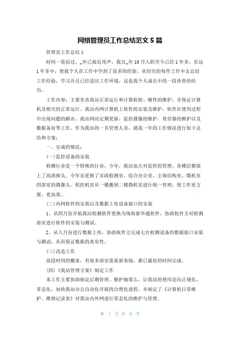 网络管理员工作总结范文5篇