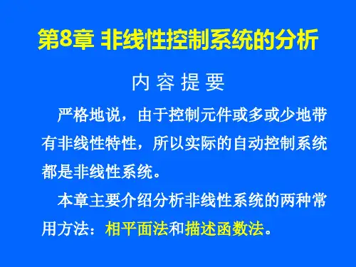 第8章-非线性系统分析