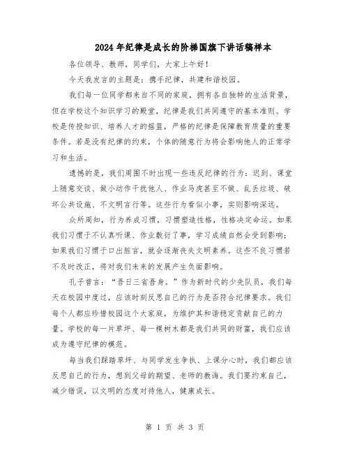 2024年纪律是成长的阶梯国旗下讲话稿样本（二篇）