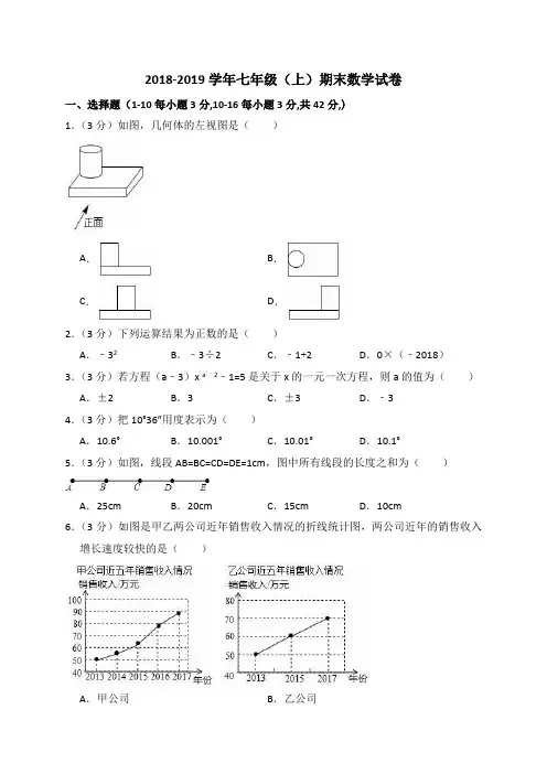 2018-2019学年新人教版数学七年级上册期末试卷(含答案解析)