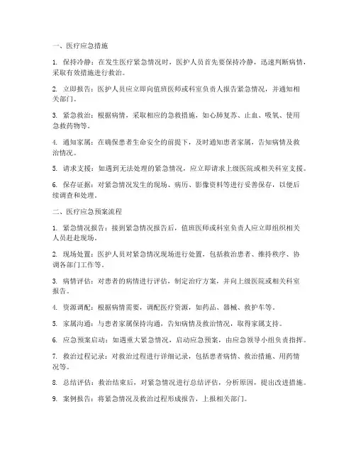 医疗应急措施及预案流程