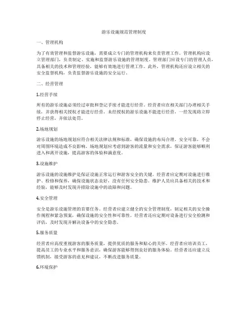 游乐设施规范管理制度