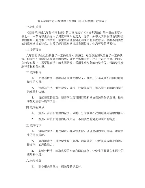 商务星球版八年级地理上册2.3《河流和湖泊》教学设计
