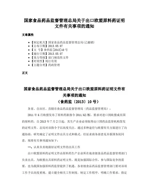 国家食品药品监督管理总局关于出口欧盟原料药证明文件有关事项的通知