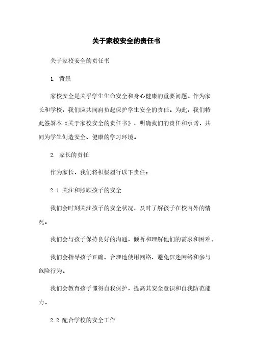 关于家校安全的责任书