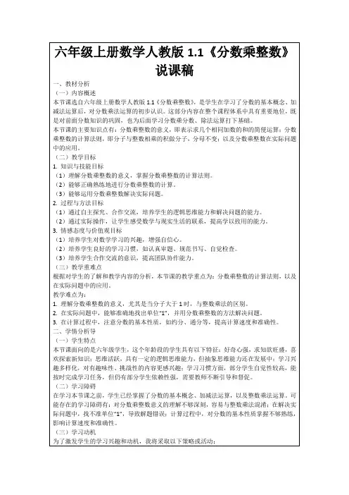 六年级上册数学人教版1.1《分数乘整数》说课稿