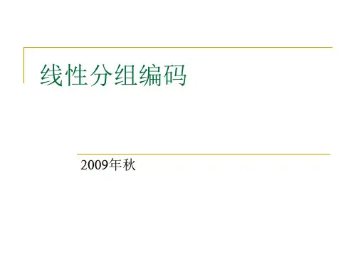 分组编码