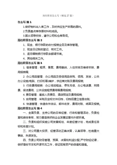 岗位职责怎么写（精选27篇）