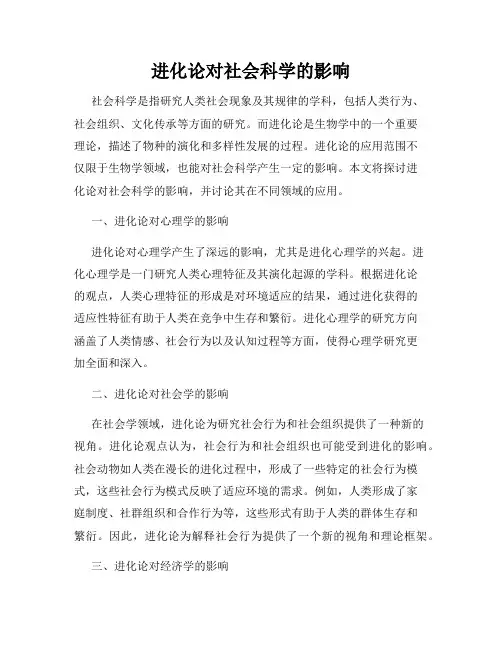 进化论对社会科学的影响