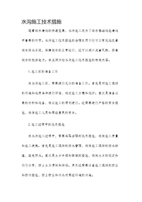 水沟施工技术措施