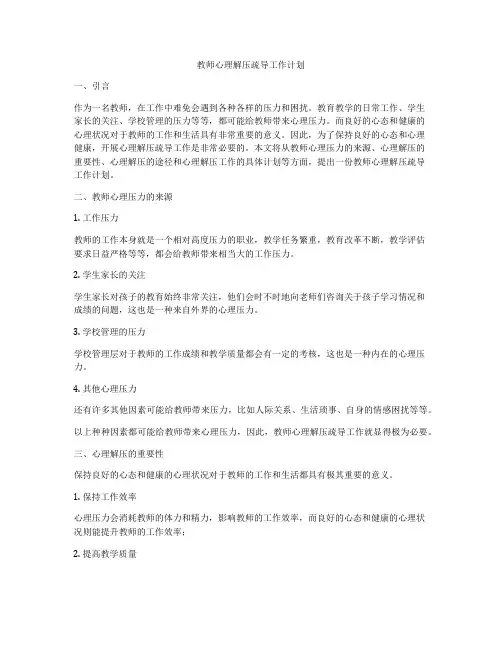 教师心理解压疏导工作计划