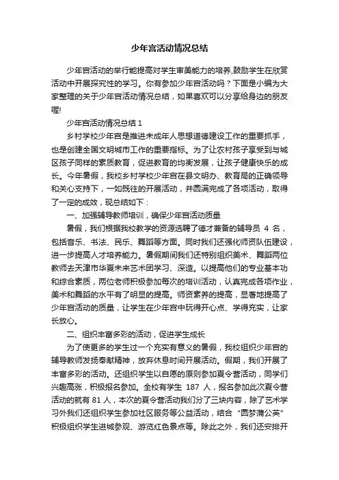 少年宫活动情况总结