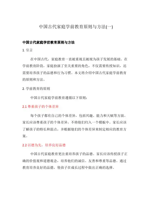 中国古代家庭学前教育原则与方法(一)