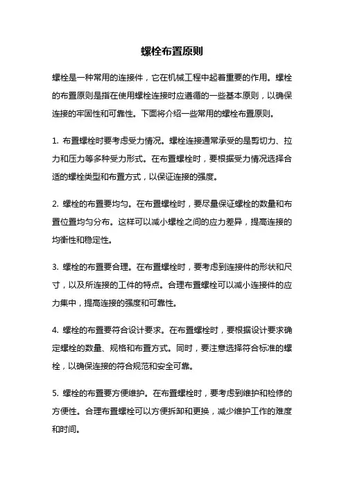 螺栓布置原则