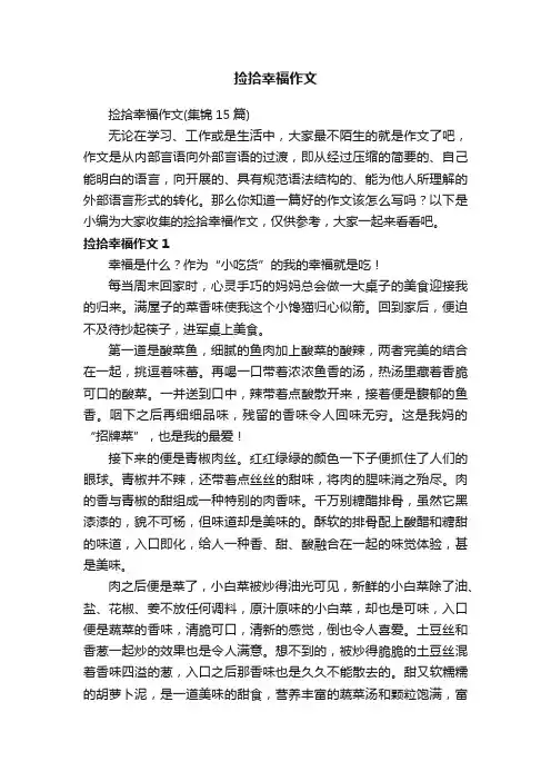 捡拾幸福作文（集锦15篇）