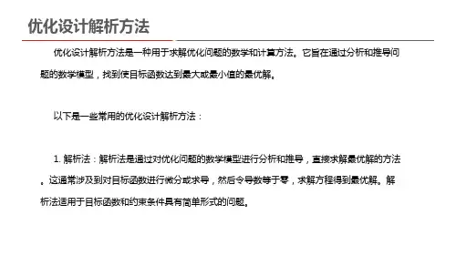 优化设计解析方法