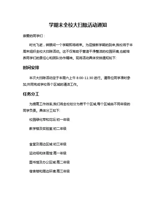 学期末全校大扫除活动通知