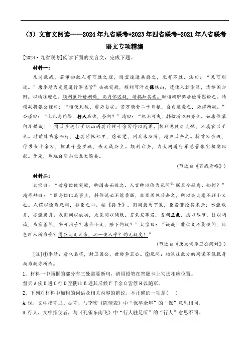 (3)文言文阅读——2024年九省联考+2023年四省联考+2021年八省联考语文专项精编