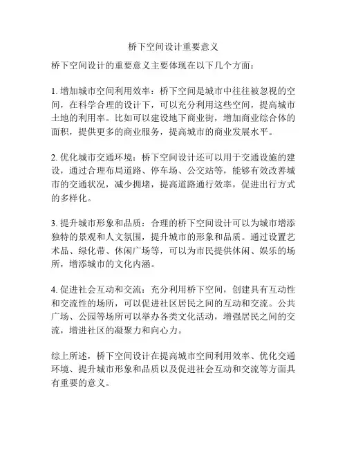 桥下空间设计重要意义