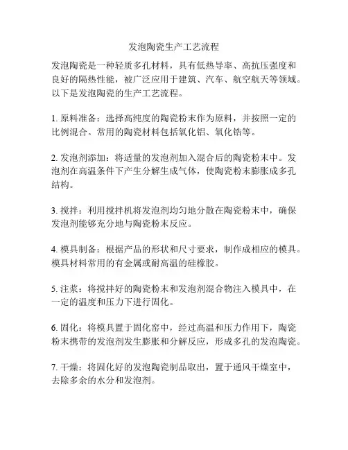 发泡陶瓷生产工艺流程