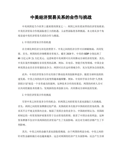 中美经济贸易关系的合作与挑战