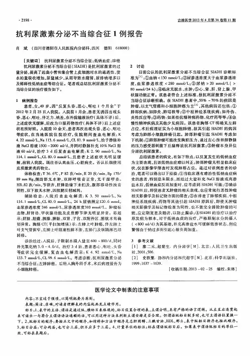 抗利尿激素分泌不当综合征1例报告