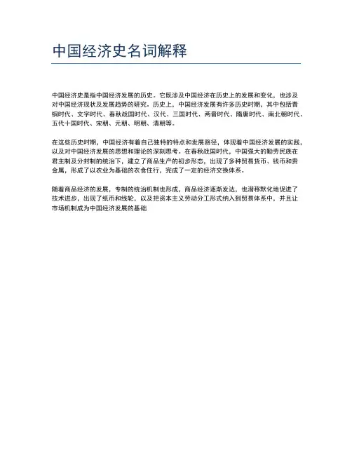 中国经济史名词解释